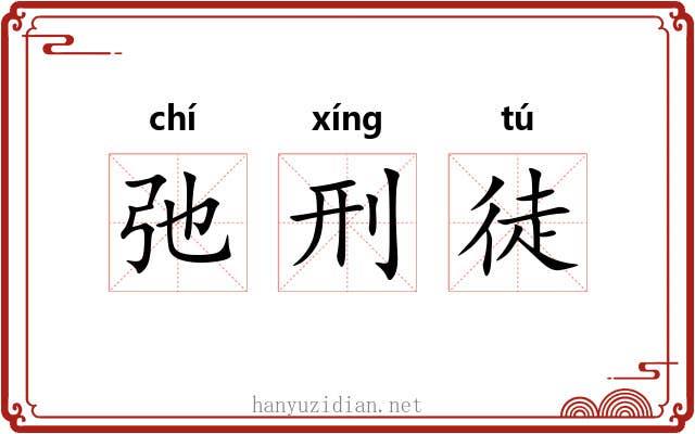 弛刑徒