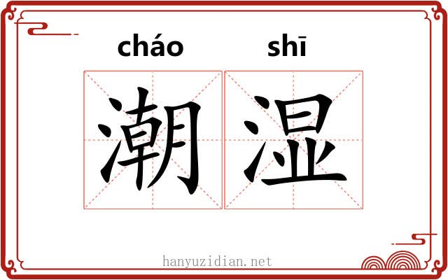 潮湿