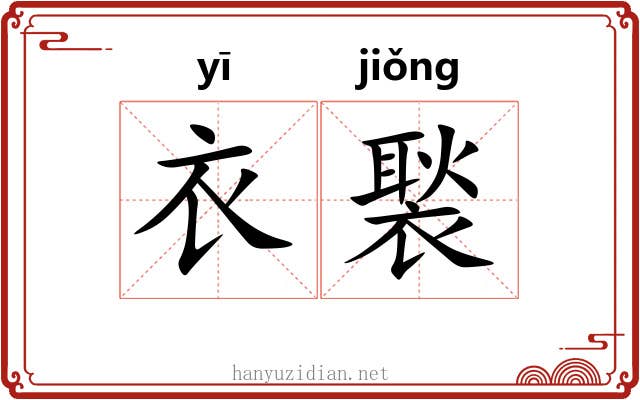衣褧
