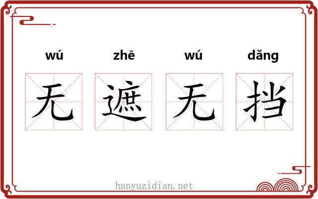 无遮无挡