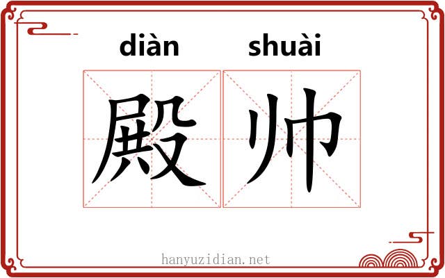 殿帅