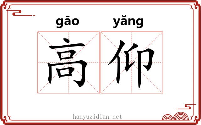 高仰 高仰