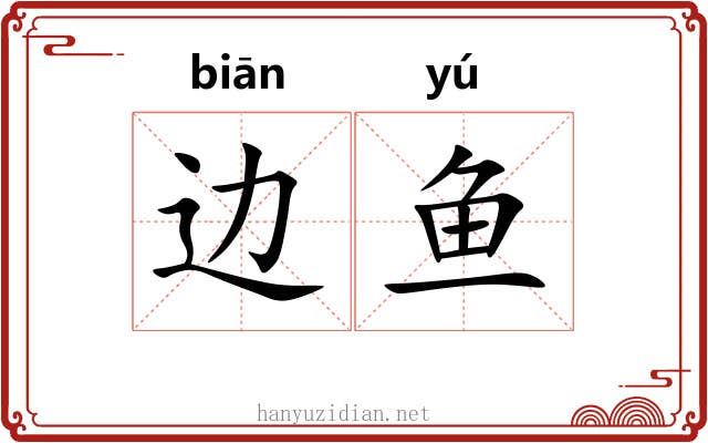 边鱼