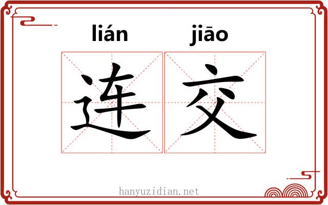 连交