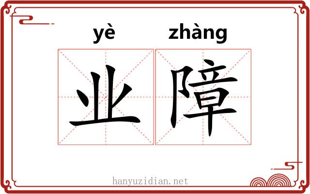 业障 业障