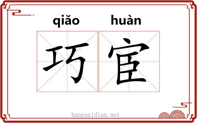 巧宦