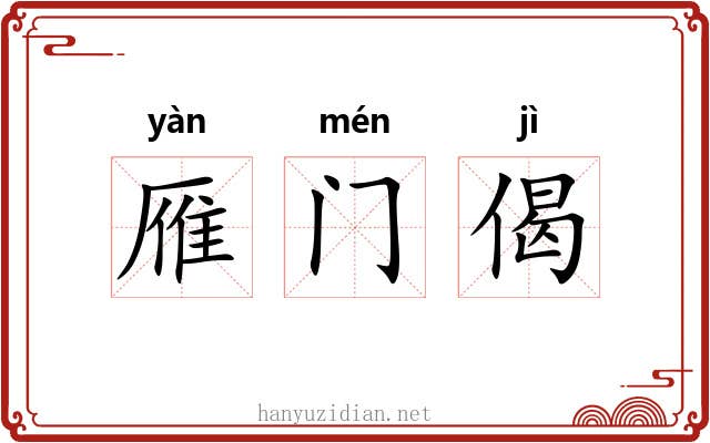 雁门偈 雁门偈