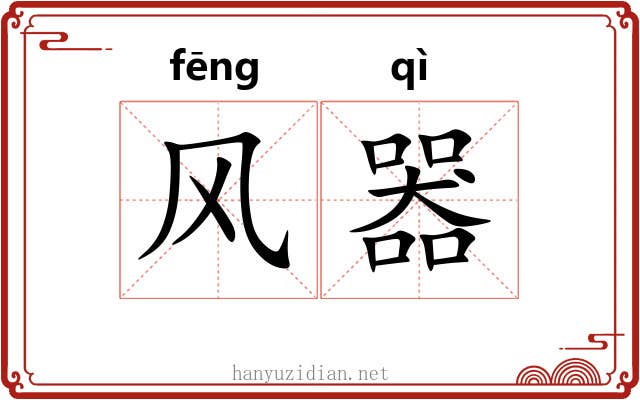 风器