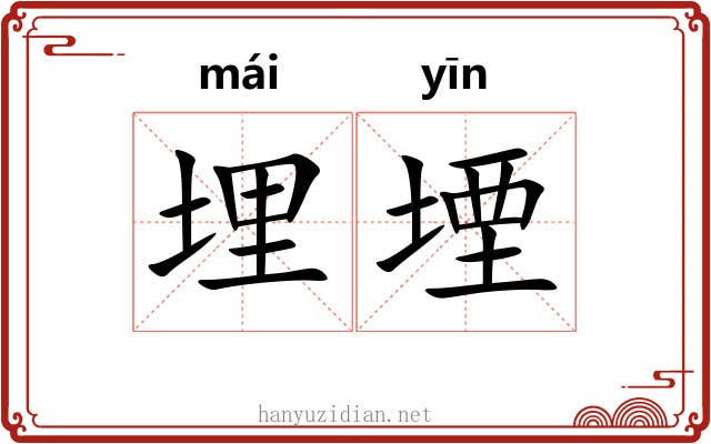 埋堙