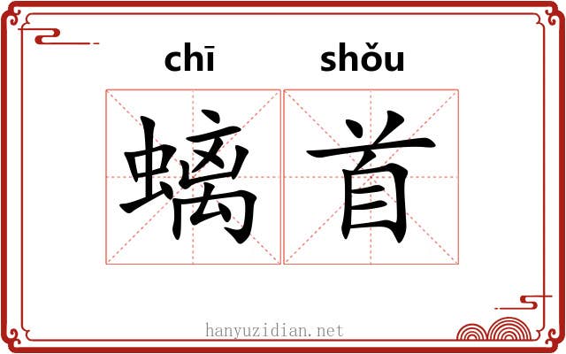 螭首 螭首