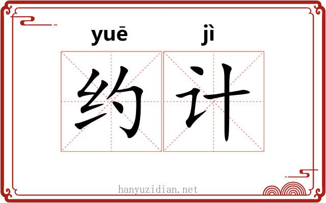 约计 约计