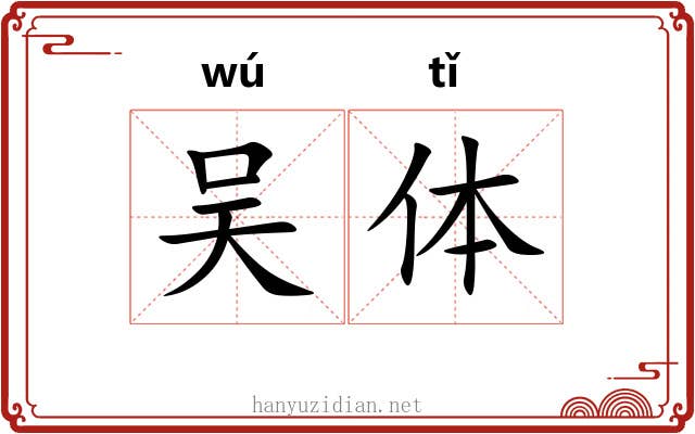 吴体 吴体