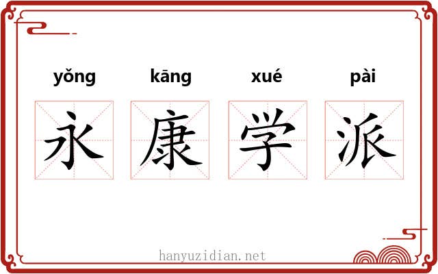永康学派 永康学派