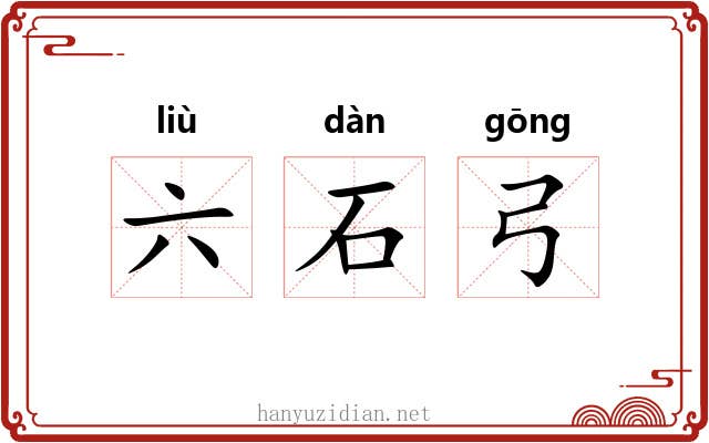 六石弓 六石弓