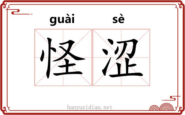 怪涩