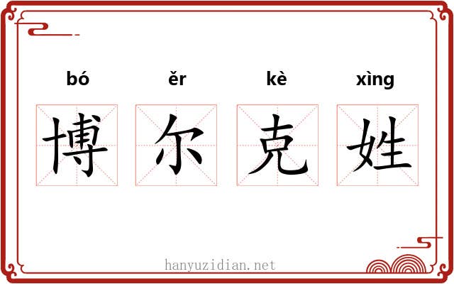 博尔克姓 博尔克姓