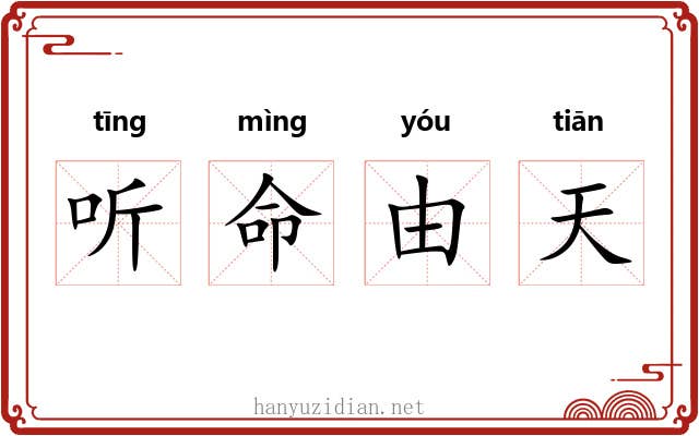 听命由天 听命由天