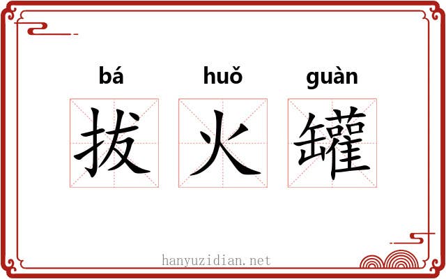 拔火罐 拔火罐