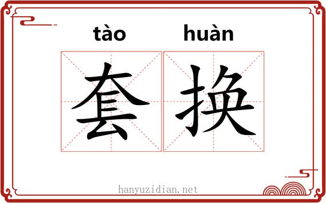 套换
