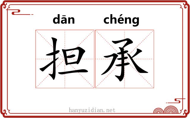 担承 担承