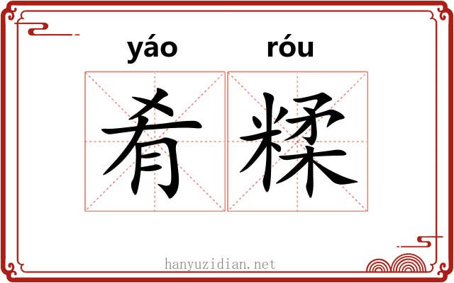 肴糅
