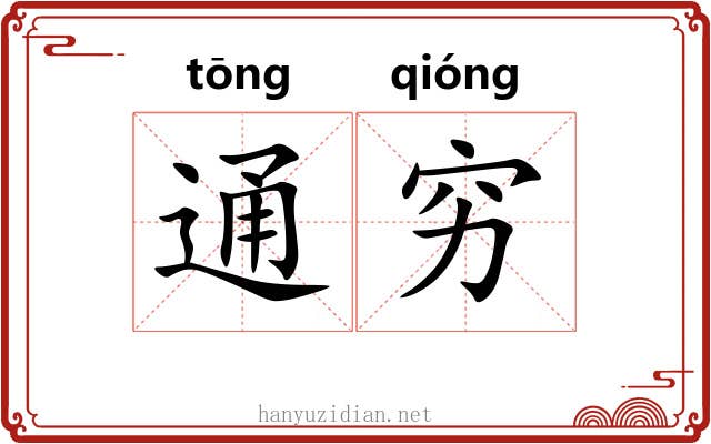 通穷 通穷