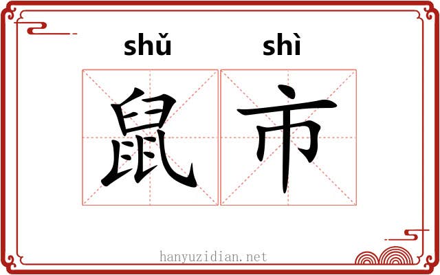 鼠市 鼠市