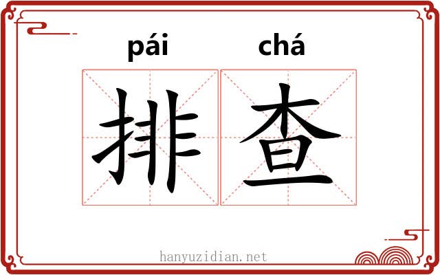 排查