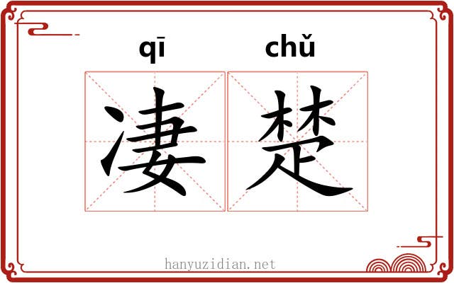 凄楚