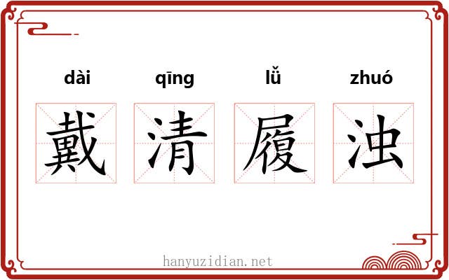 戴清履浊 戴清履浊