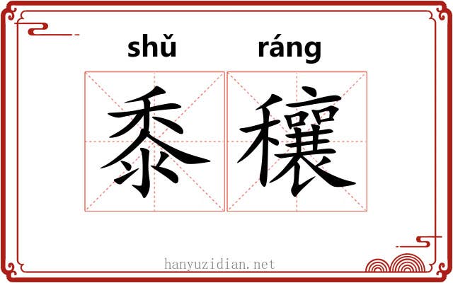 黍穰