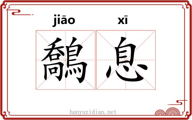 鷮息
