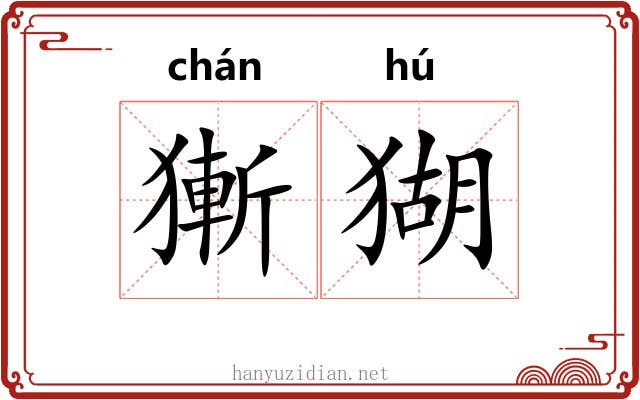 獑猢