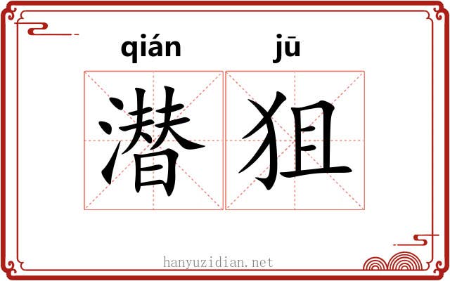潜狙