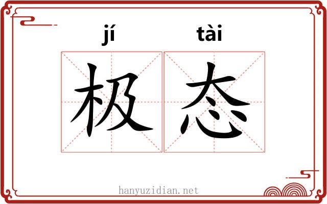 极态