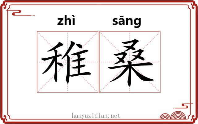 稚桑