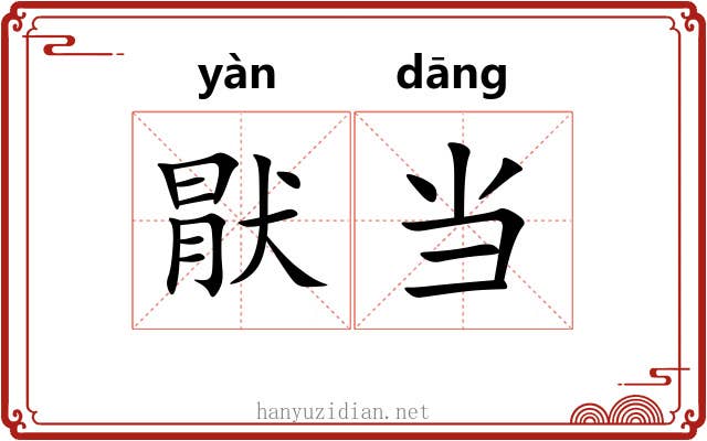 猒当 猒当