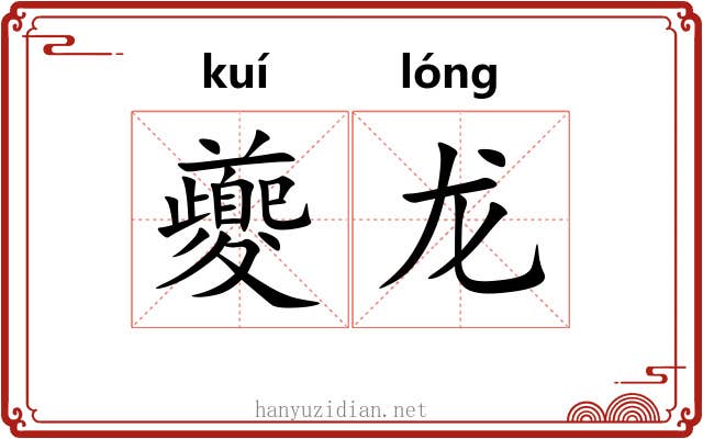 夔龙
