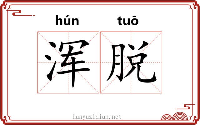 浑脱 浑脱