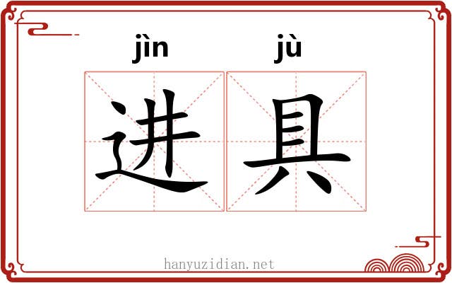 进具 进具