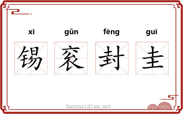锡衮封圭