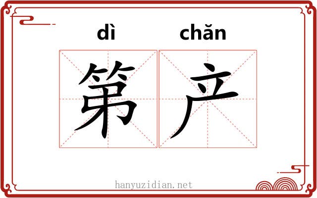 第产