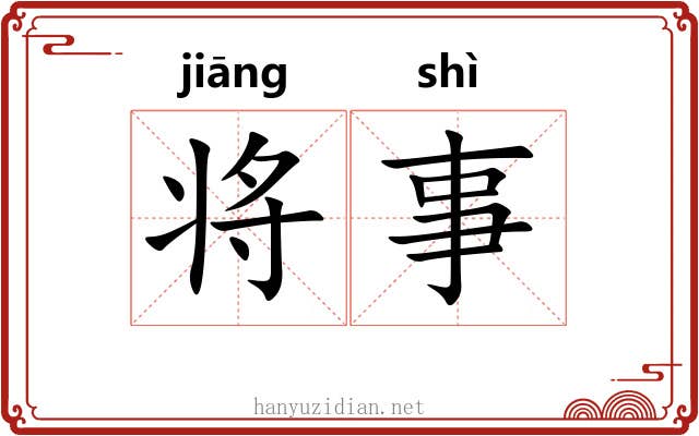 将事 将事