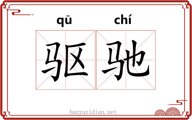 驱驰