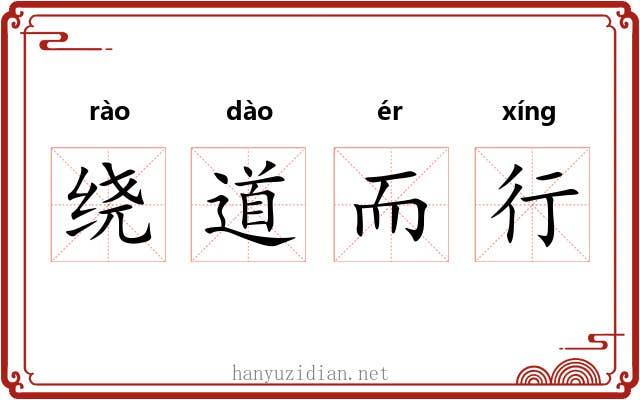 绕道而行