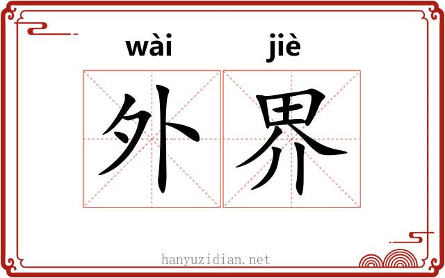 外界 外界