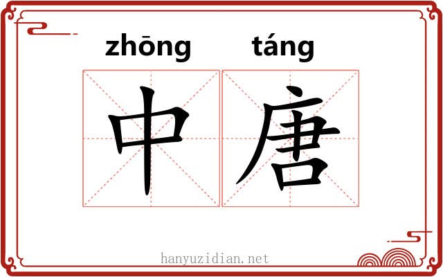 中唐 中唐