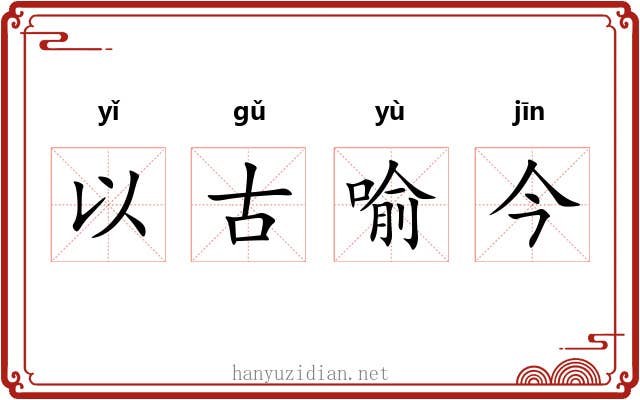 以古喻今 以古喻今