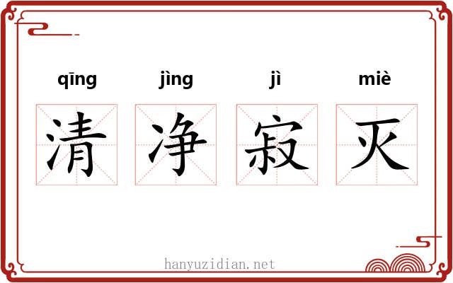 清净寂灭 清净寂灭