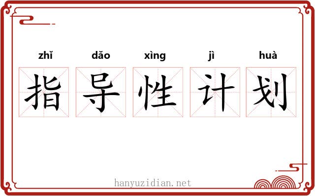 指导性计划